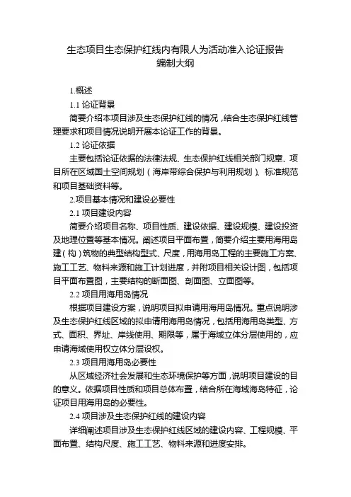 生态项目生态保护红线内有限人为活动准入论证报告编制大纲