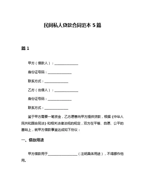 民间私人贷款合同范本5篇