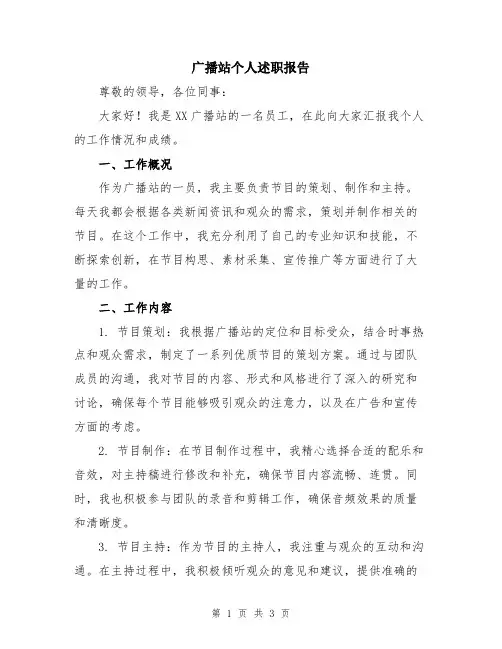 广播站个人述职报告