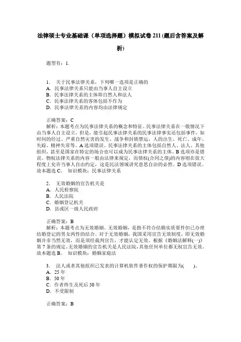 法律硕士专业基础课(单项选择题)模拟试卷211(题后含答案及解析)