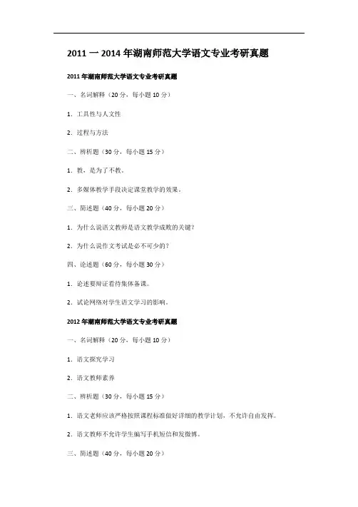 2011一2014年湖南师范大学语文专业考研真题