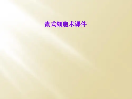 流式细胞术课件