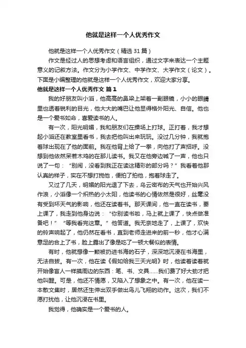 他就是这样一个人优秀作文