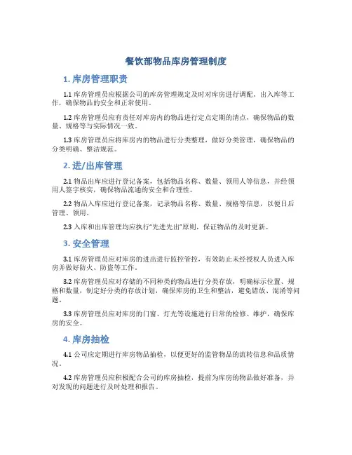 餐饮部物品库房管理制度