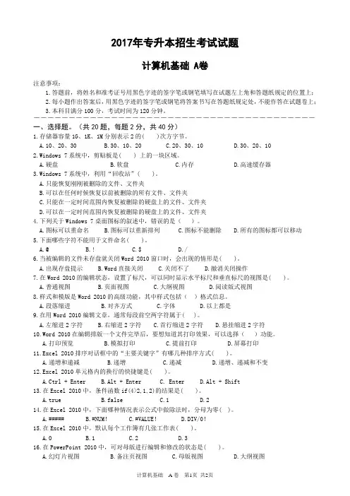 江西省2017年专升本招生考试试题计算机基础A卷