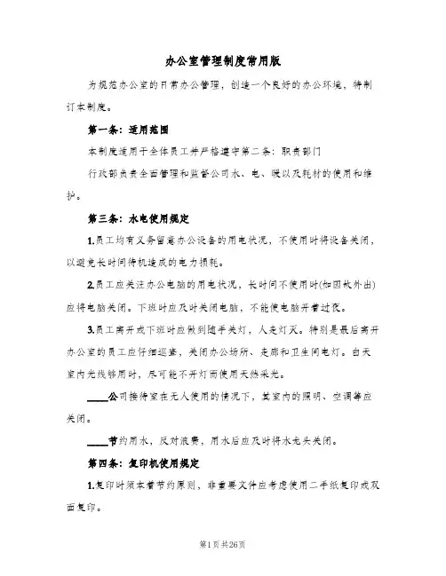 办公室管理制度常用版(四篇)