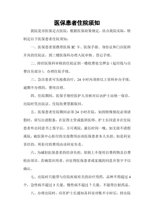 新华医院医保病人住院须知
