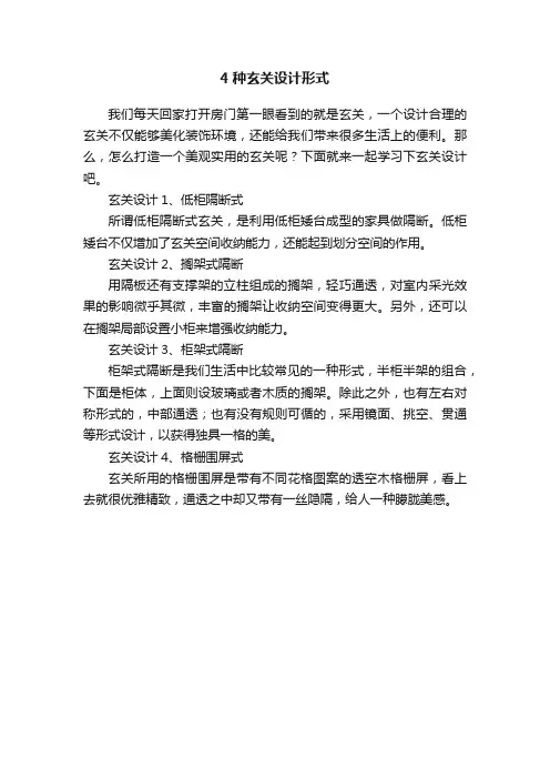 4种玄关设计形式