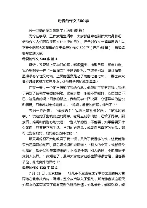 关于母爱的作文500字（通用65篇）