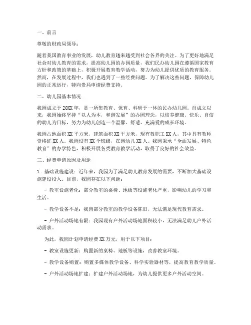 民办幼儿园经费申请报告