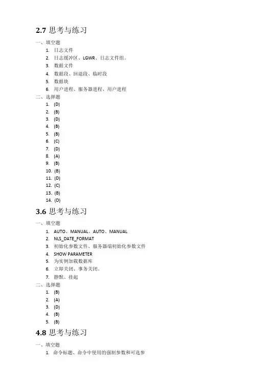 Oracle11g标准教程思考与练习答案.doc