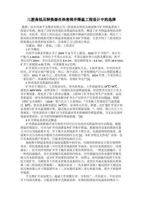 三腔高低压转换器在热害深井降温工程设计中的选择