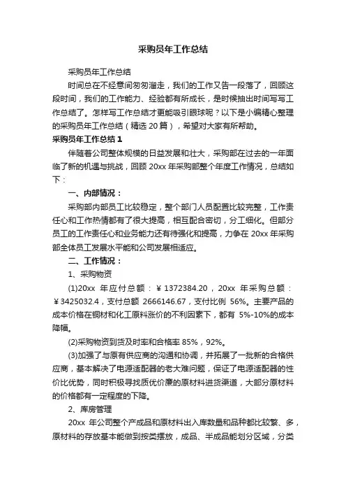 采购员年工作总结（精选20篇）