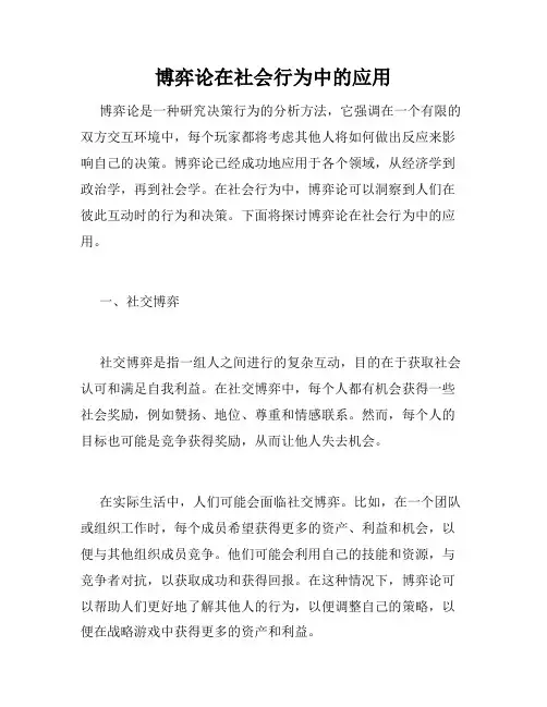 博弈论在社会行为中的应用