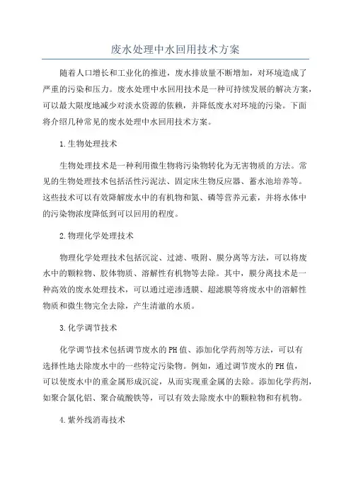 废水处理中水回用技术方案