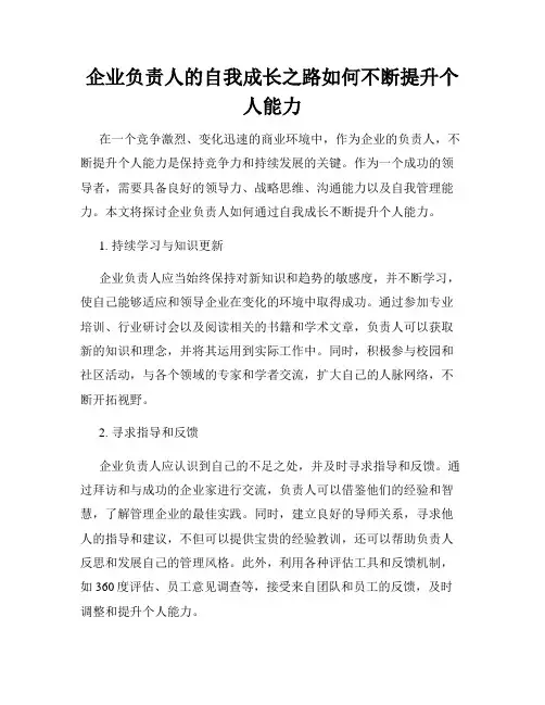 企业负责人的自我成长之路如何不断提升个人能力