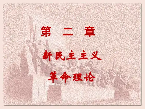 第2章 新民主主义革命理论