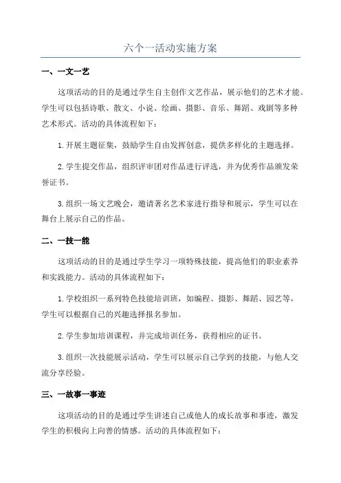 六个一活动实施方案