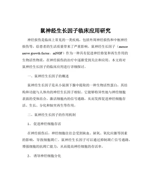鼠神经生长因子临床应用研究