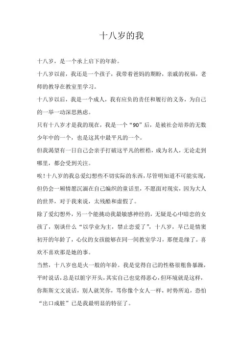 高二记叙文十八岁的我