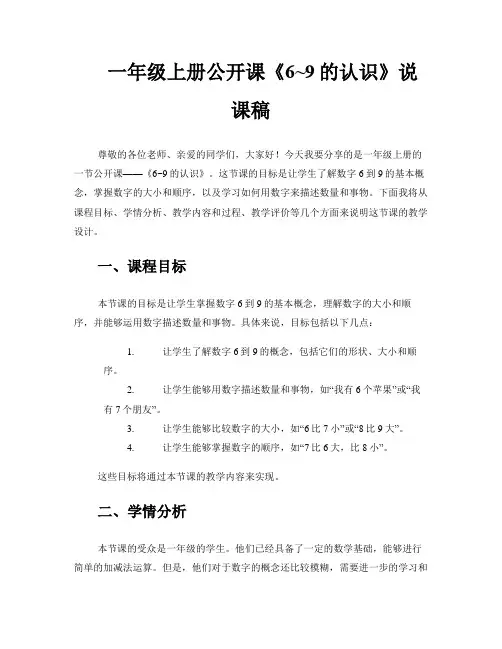 一年级上册公开课《6~9的认识》说课稿