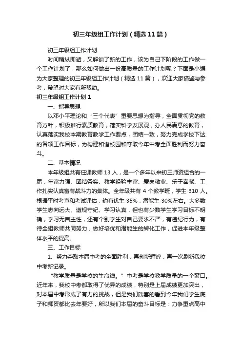 初三年级组工作计划（精选11篇）