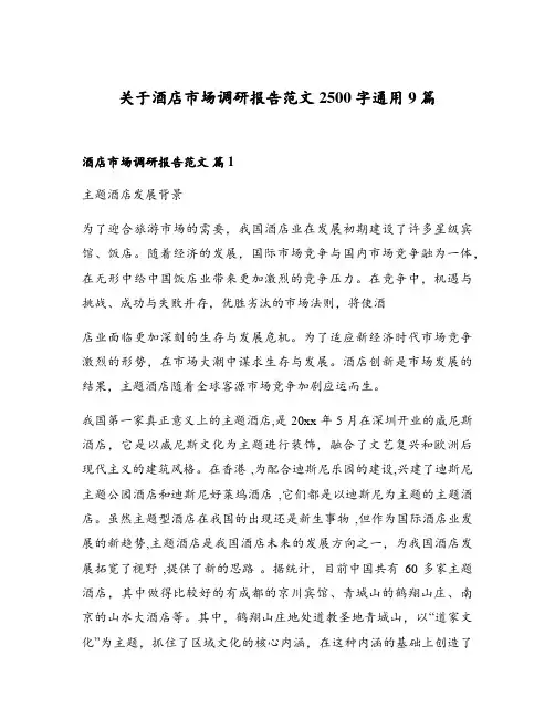关于酒店市场调研报告范文2500字通用9篇