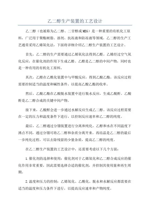 乙二醇生产装置的工艺设计