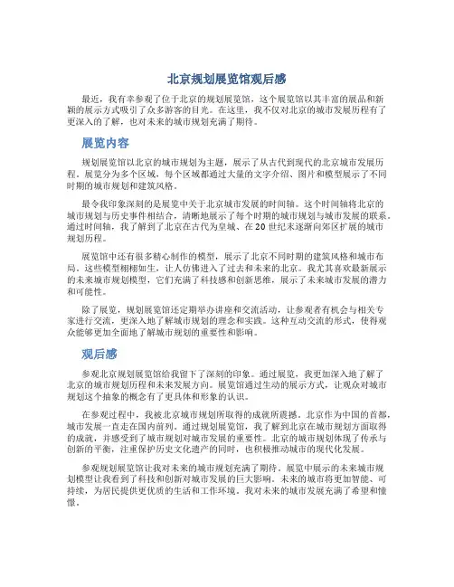 北京规划展览馆观后感 - 副本