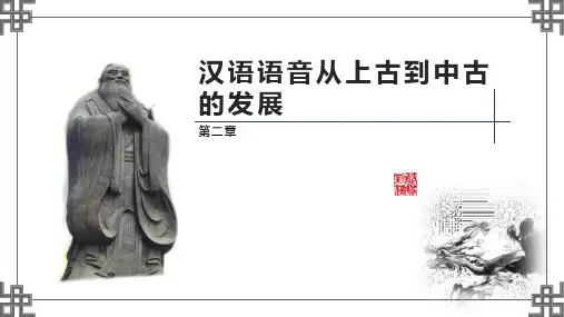 汉语史纲要第2版PPT第一编 第二章 汉语语音从上古到中古的发展