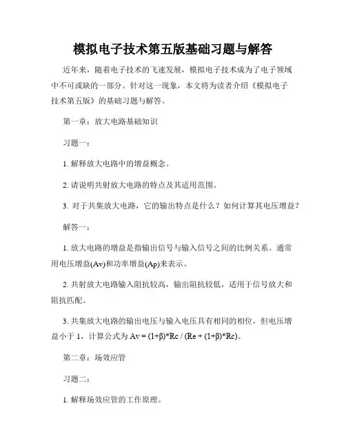 模拟电子技术第五版基础习题与解答