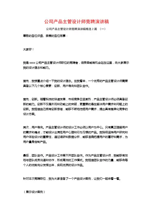 公司产品主管设计师竞聘演讲稿2篇