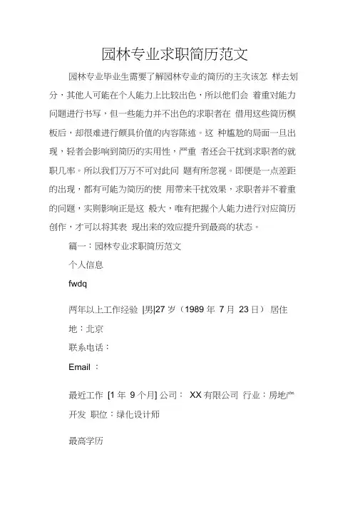 园林专业求职简历范文
