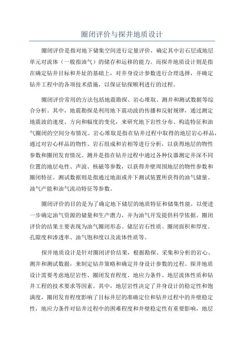 圈闭评价与探井地质设计