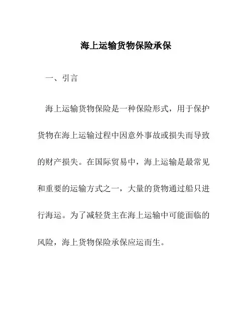海上运输货物保险承保