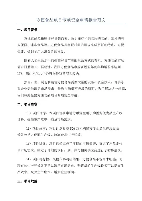 方便食品项目专项资金申请报告范文