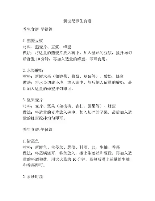 新世纪养生食谱