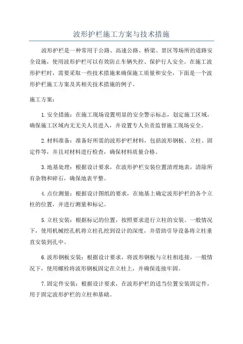 波形护栏施工方案与技术措施