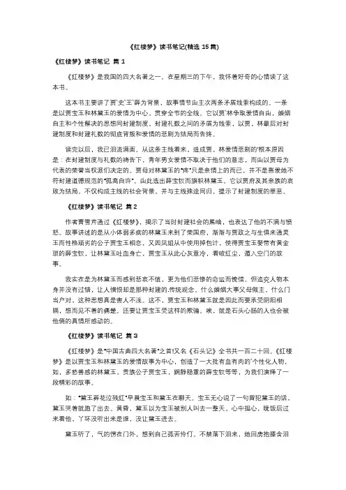 《红楼梦》读书笔记(精选15篇)
