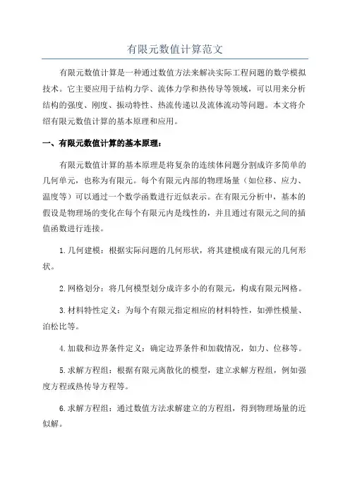 有限元数值计算范文