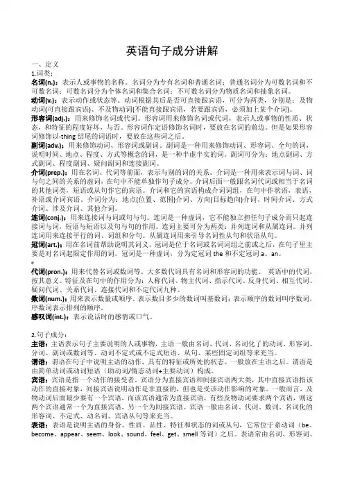 英语句子成分讲解(详细)