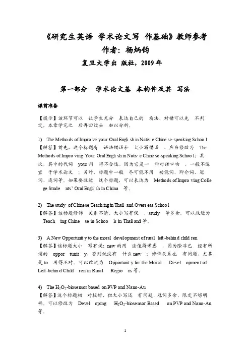 《研究生英语学术论文写作基础》杨炳钧参考答案