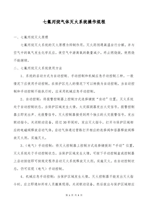 (完整版)七氟丙烷气体灭火系统操作规程