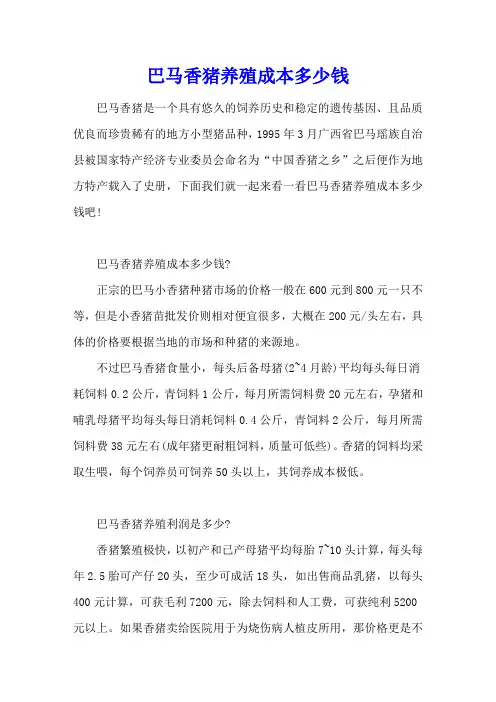 巴马香猪养殖成本多少钱