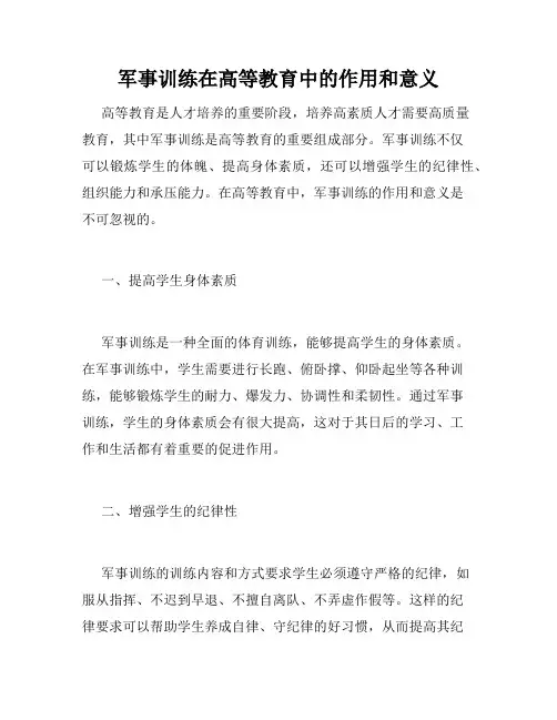 军事训练在高等教育中的作用和意义