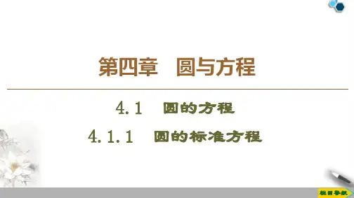 2019-2020人教A版数学必修2第4章   4.1  4.1.1 圆的标准方程课件PPT