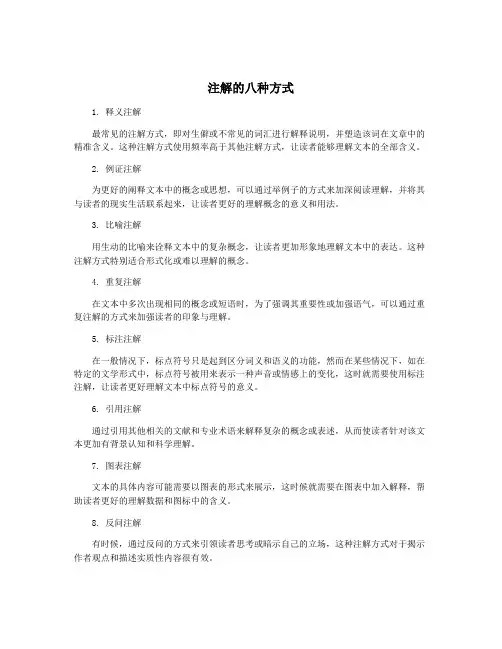 注解的八种方式