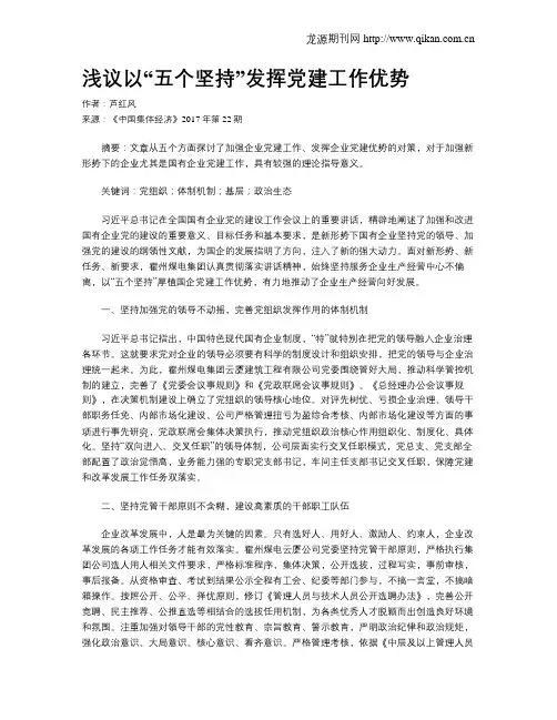 浅议以“五个坚持”发挥党建工作优势