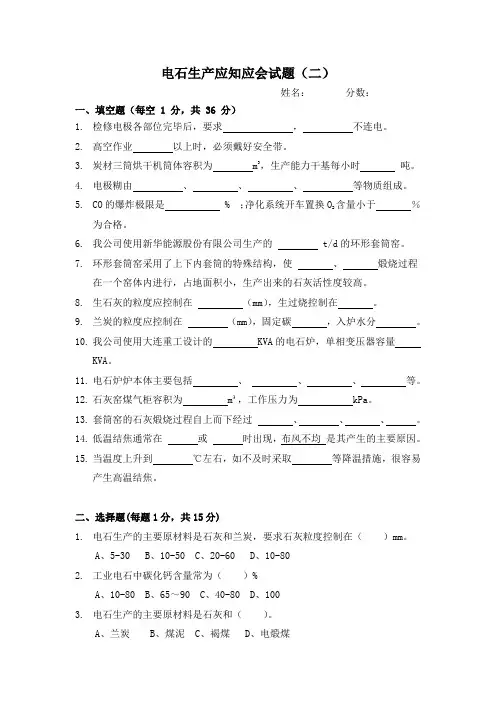 电石生产应知应会试题(二)