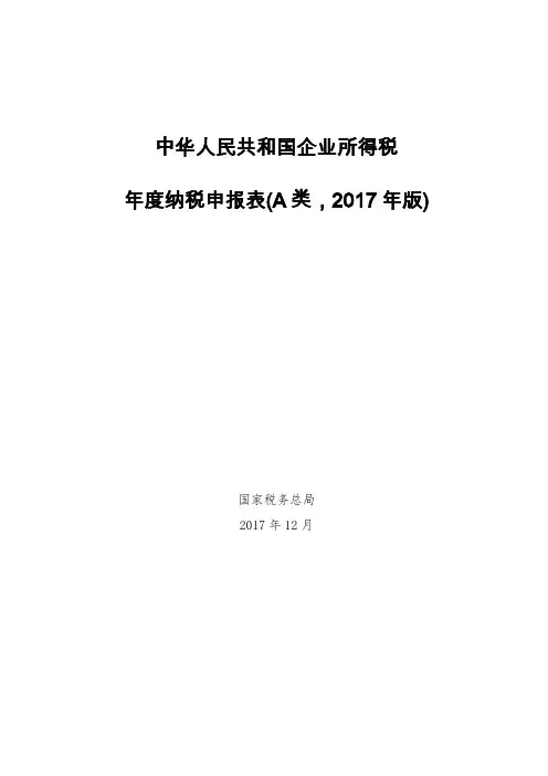《中华人民共和国企业所得税年度纳税申报表(A类,2017年版)》